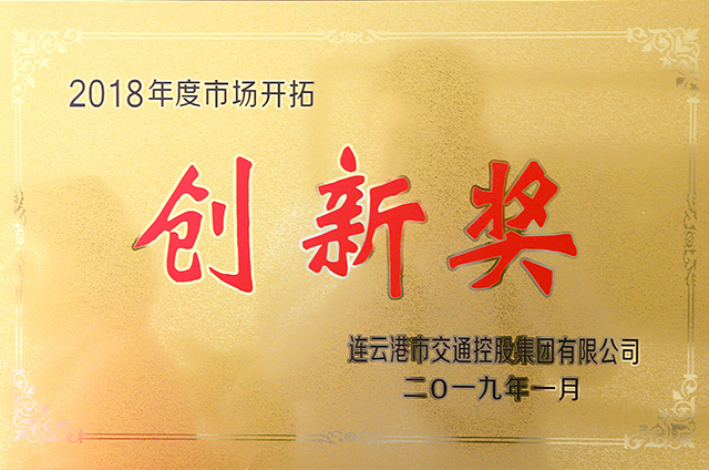 2018年度市場開拓創(chuàng)新獎.png